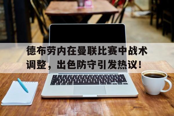 开云体育入口-德布劳内续约曼城
