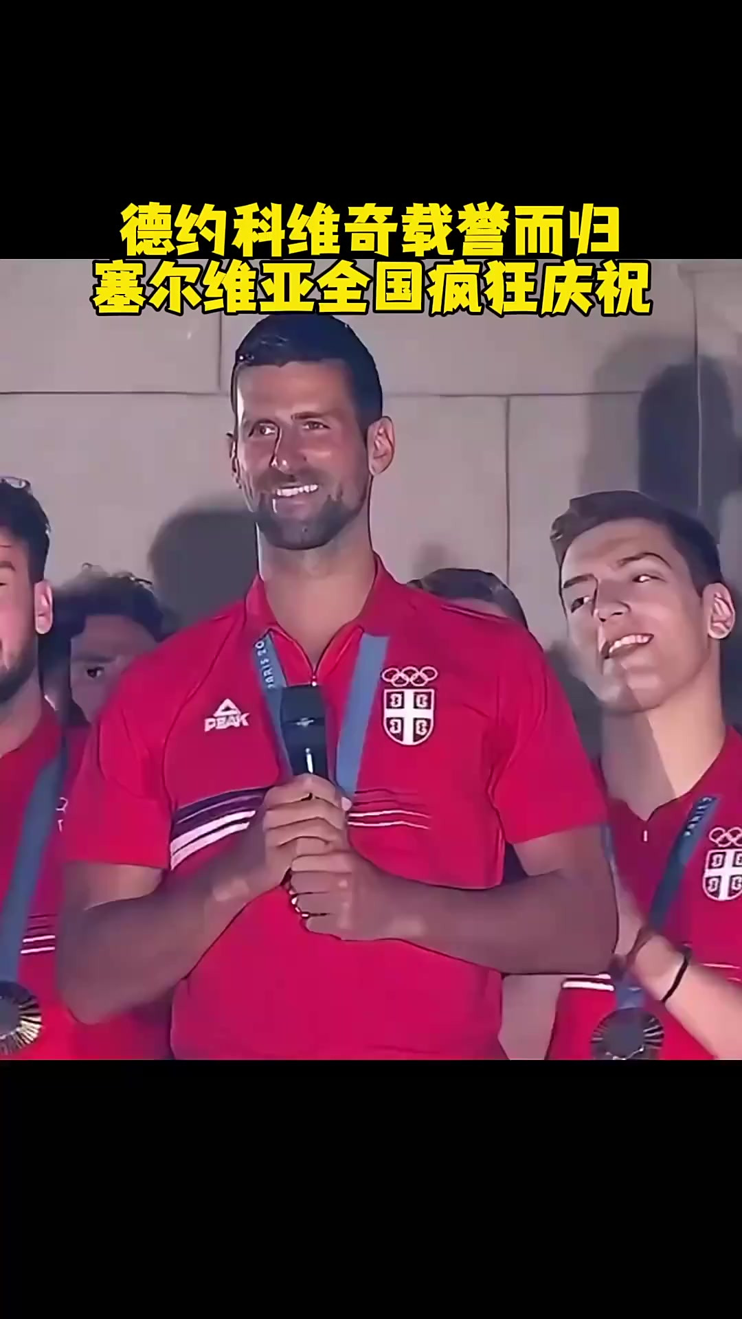 德约科维奇重返赛场，险胜首场状态出色，中国队观众沸腾！赢得满堂喝彩(德约科维奇温网最新消息)