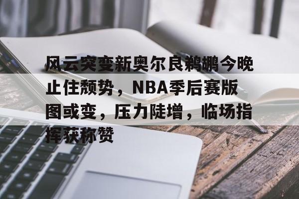 nba季后赛独行侠vs雷霆最新消息